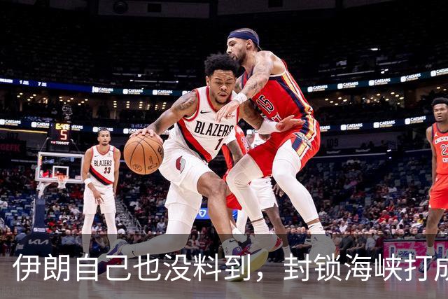 伊朗自己也没料到，封锁海峡打成了“大烂牌”，全世界已经不认了