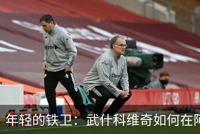 年轻的铁卫：武什科维奇如何在阿森纳面前化身防守神盾