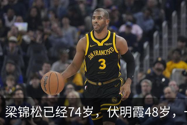梁锦松已经74岁，伏明霞48岁，一家人被三个孩子环绕，流露出发自内心的笑容