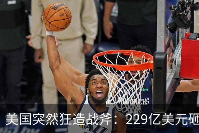 美国突然狂造战斧：229亿美元砸下去，年产量要从60变1000