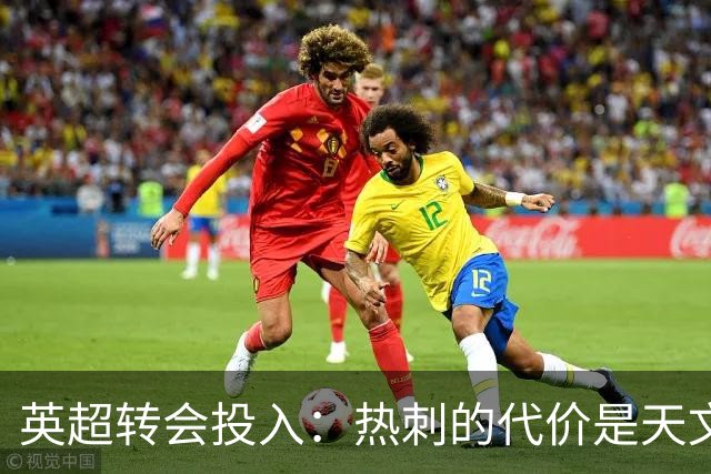 英超转会投入：热刺的代价是天文数字，利兹联则显得“小气”了些