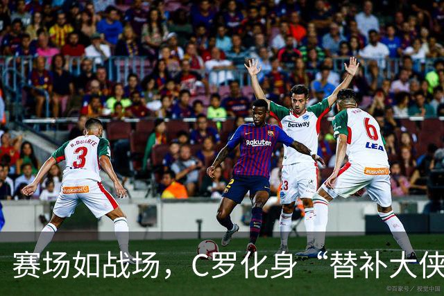 赛场如战场，C罗化身“替补大侠”的幽默时刻