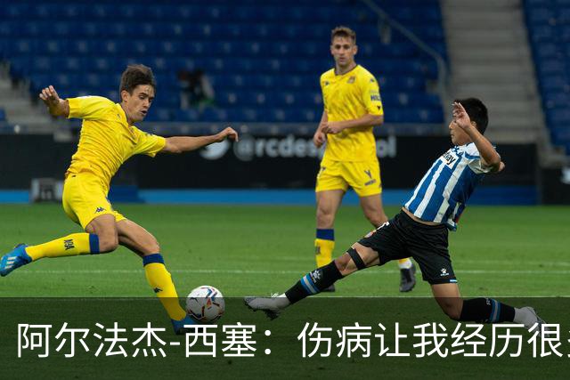 阿尔法杰-西塞：伤病让我经历很多情绪波动；签约米兰有帮助