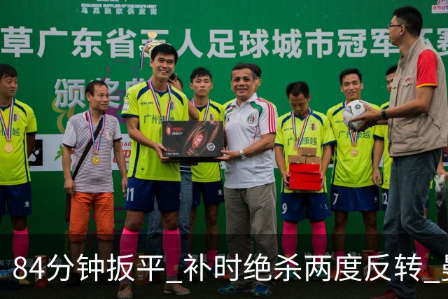 84分钟扳平 补时绝杀两度反转 曼城2比1逆转伯恩茅斯 马雷斯卡英超首胜